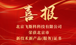 熱烈祝賀飛斯科榮獲北京市新技術新產品(服務)證書