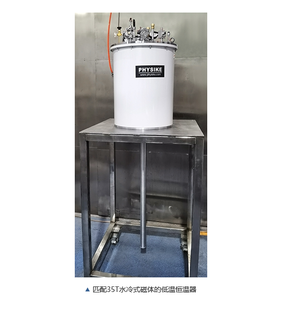 飛斯科匹配35T水冷式磁體的低溫恒溫器